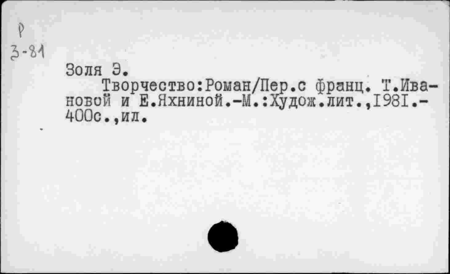 ﻿Золя Э.
Творчество:Роман/Пер.с франц. Т.Ива новой и Е.Яхниной.-М.:Худож.лит.,1981.-400с.,ил.